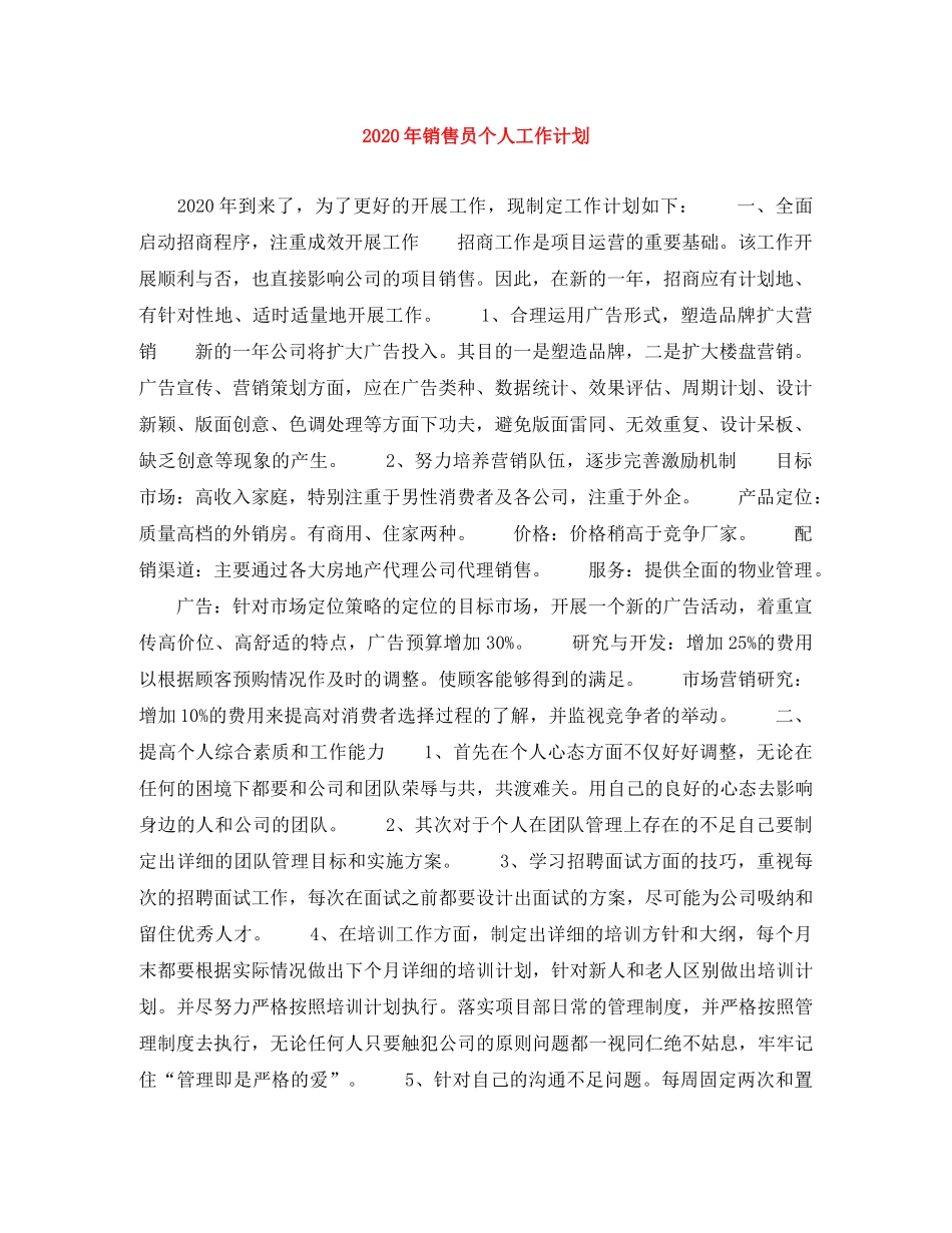 2020年销售员个人工作计划 _第1页