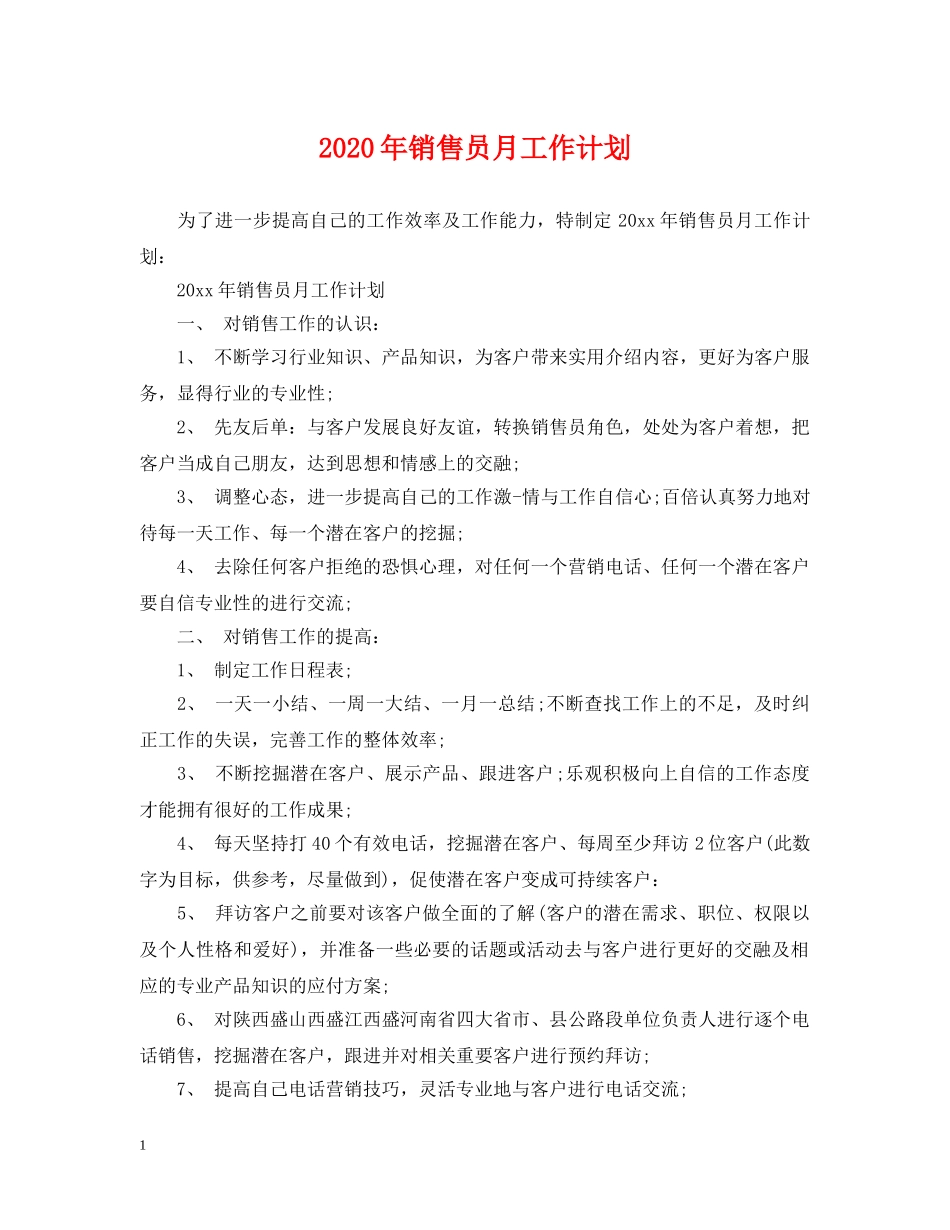 2020年销售员月工作计划 _第1页
