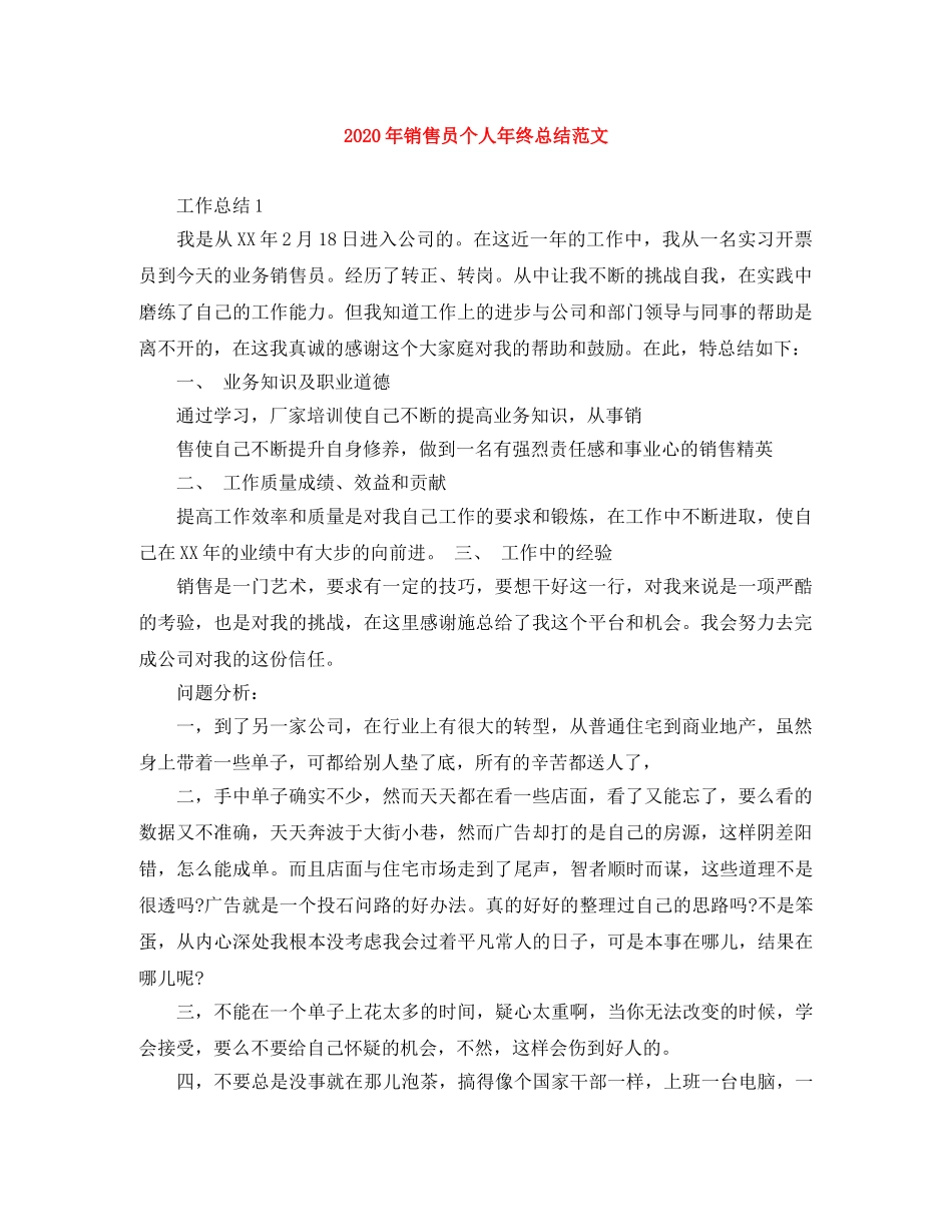 2020年销售员个人年终总结范文 _第1页