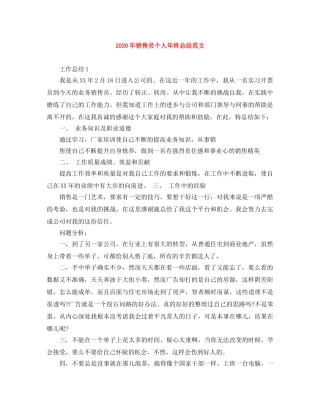 2020年销售员个人年终总结范文 