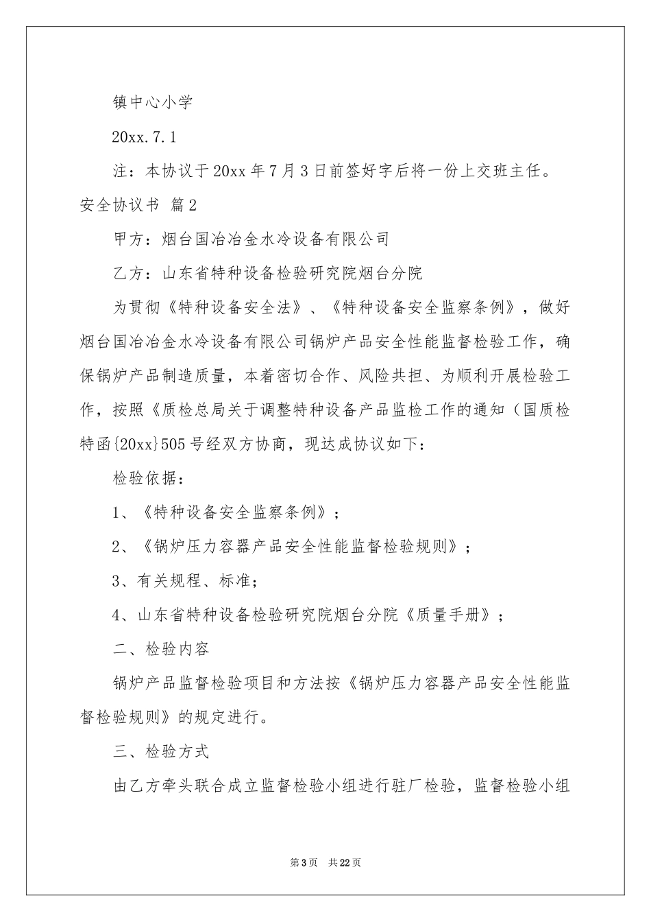 安全协议书十篇_第3页