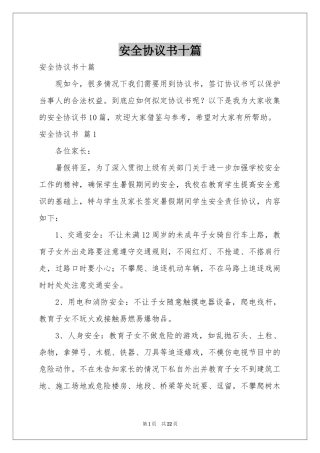 安全协议书十篇