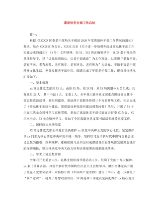 离退休党支部工作总结