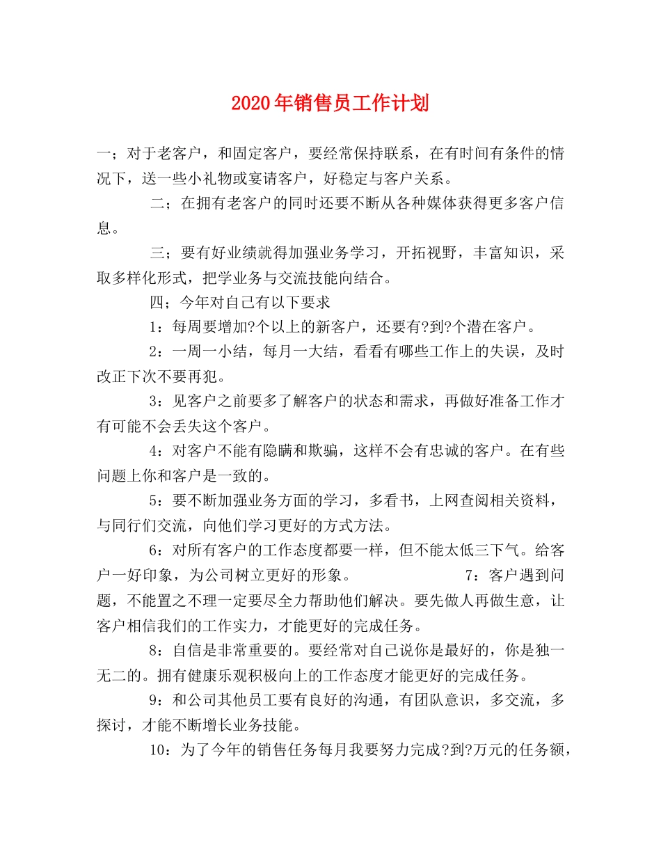 2020年销售员工作计划 _第1页