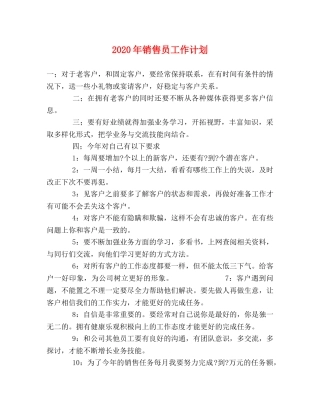 2020年销售员工作计划 