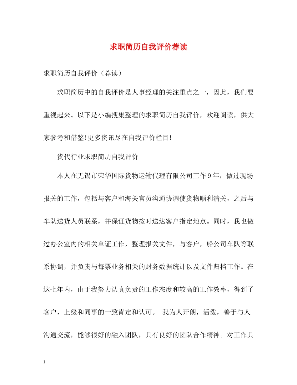 求职简历自我评价荐读_第1页