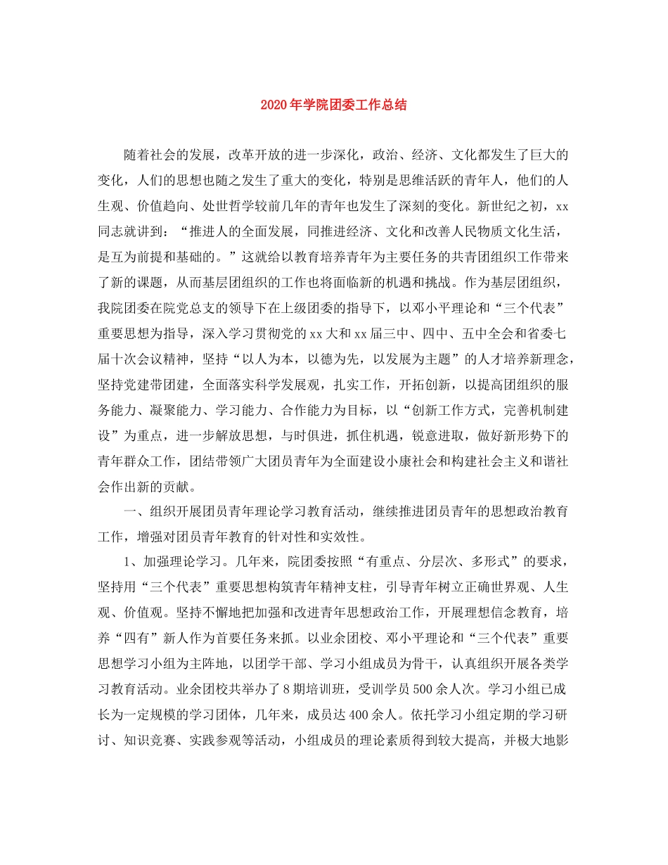 2020年学院团委工作总结_第1页