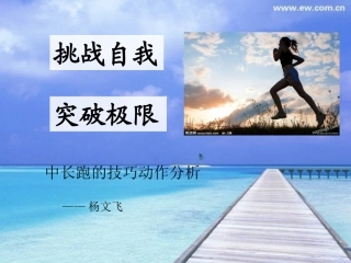 长跑技巧与训练杨文飞