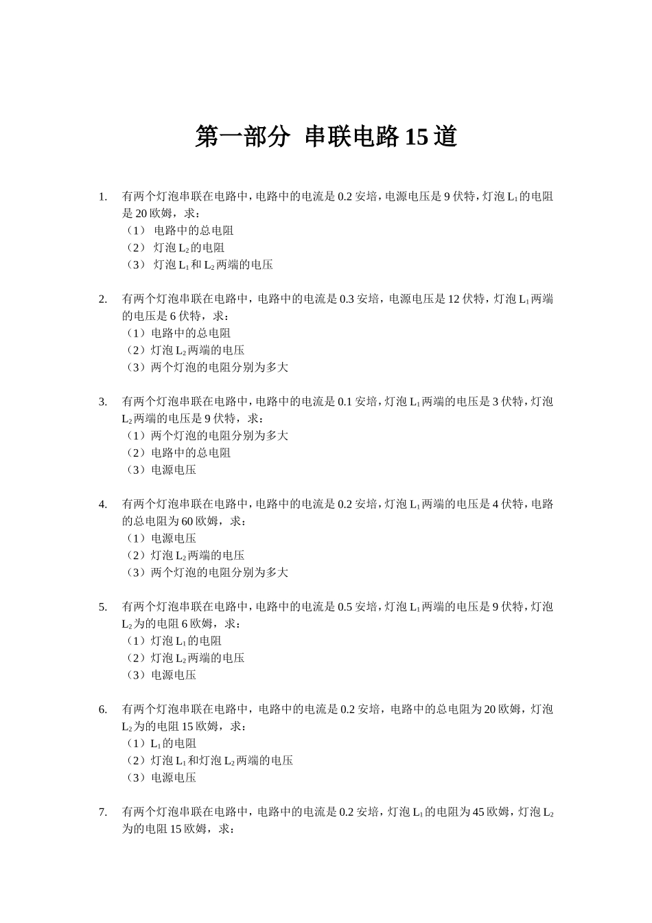 欧姆定律练习题30道_第1页