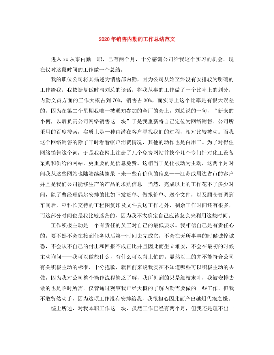 2020年销售内勤的工作总结范文 _第1页