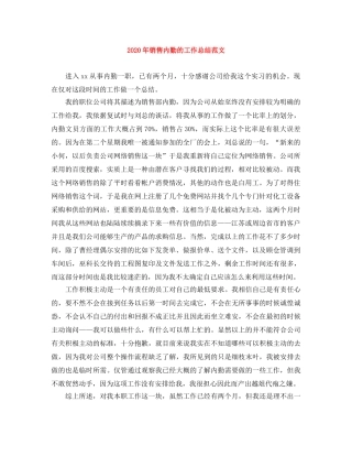 2020年销售内勤的工作总结范文 