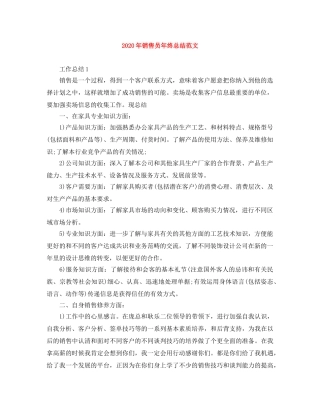 2020年销售员年终总结范文 