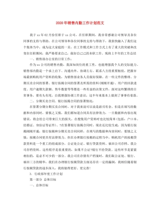 2020年销售内勤工作计划范文 