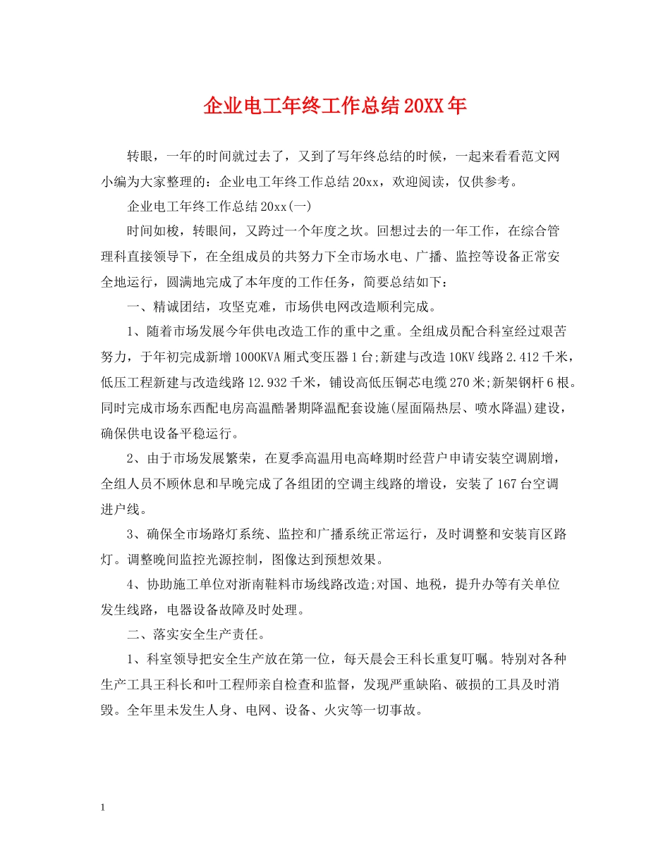 企业电工年终工作总结2_第1页