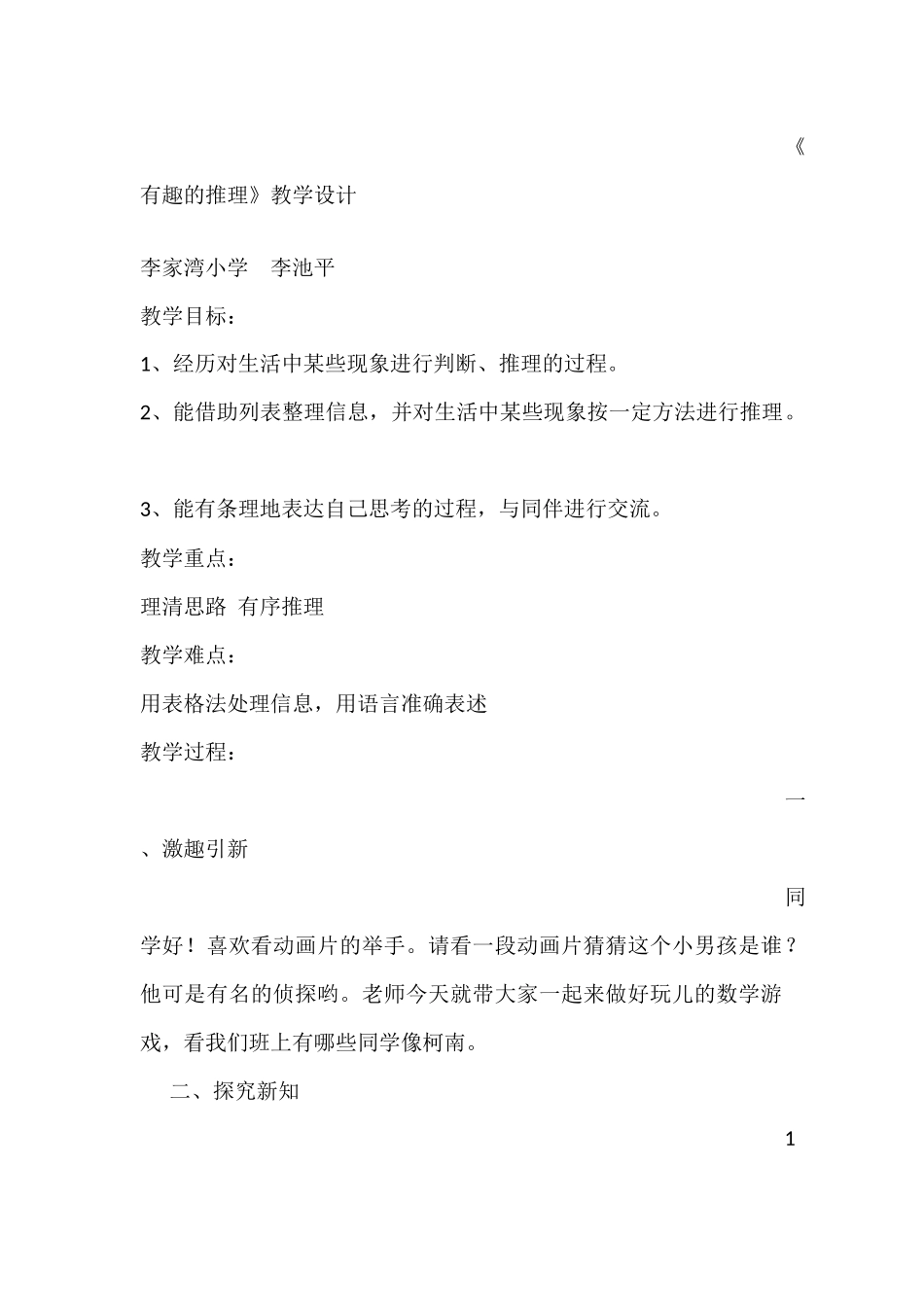 国培送教教学设计有趣的推理_第1页