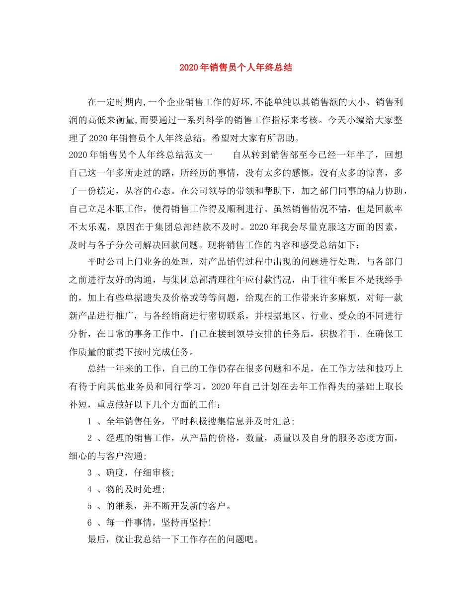 2020年销售员个人年终总结 _第1页