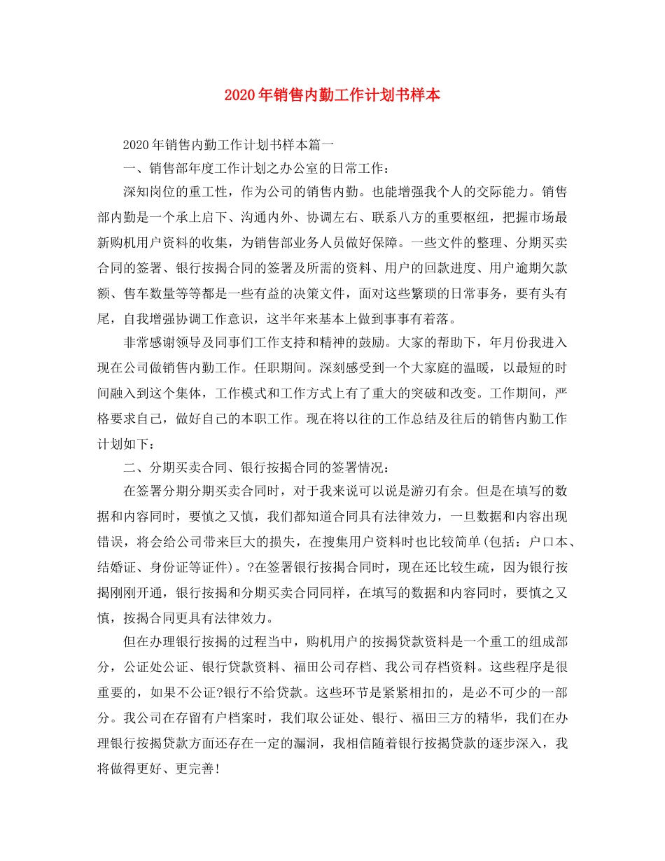 2020年销售内勤工作计划书样本 _第1页