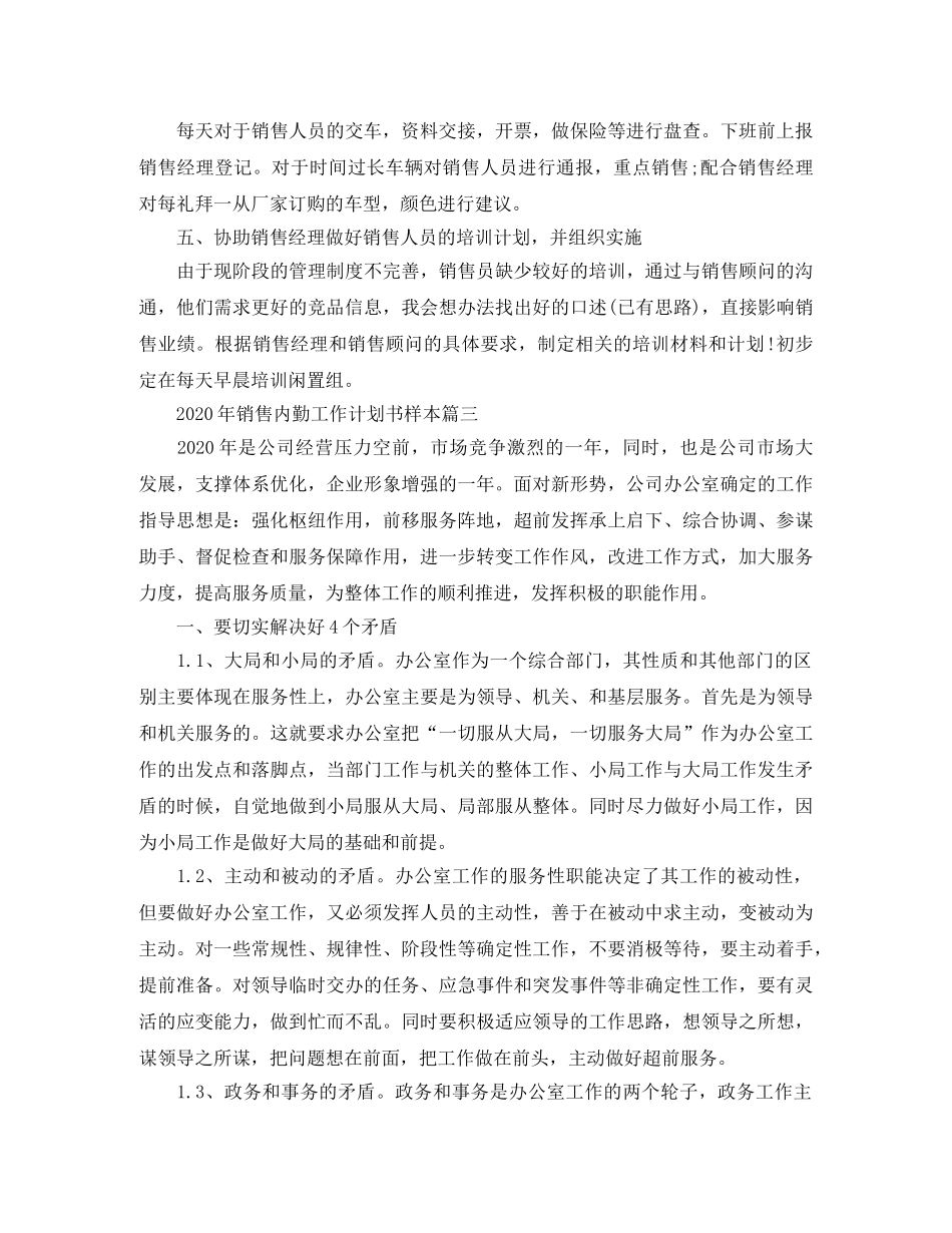2020年销售内勤工作计划书样本 _第3页