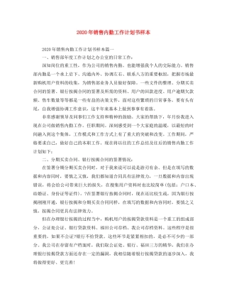 2020年销售内勤工作计划书样本 