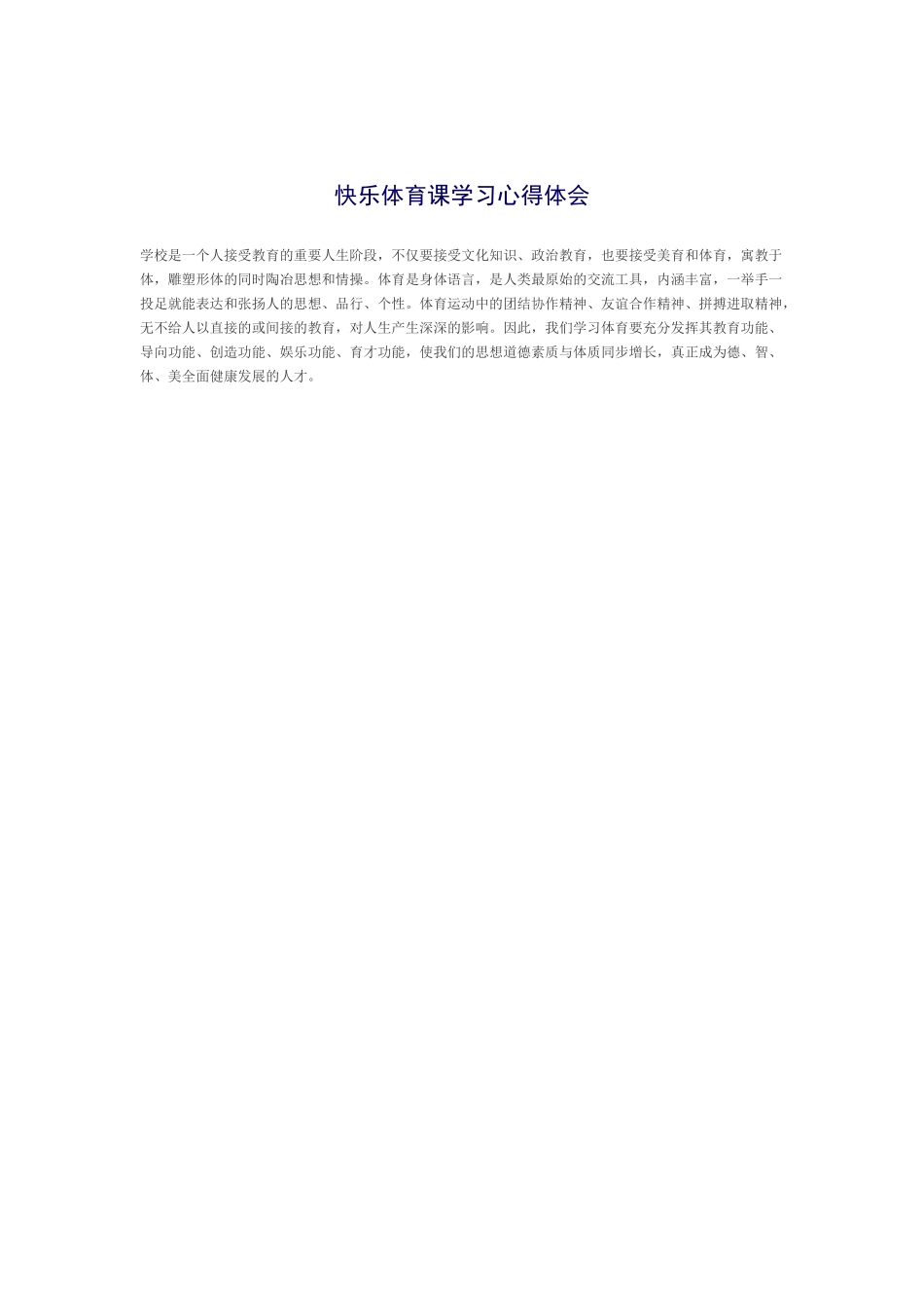快乐体育课学习心得体会3_第1页