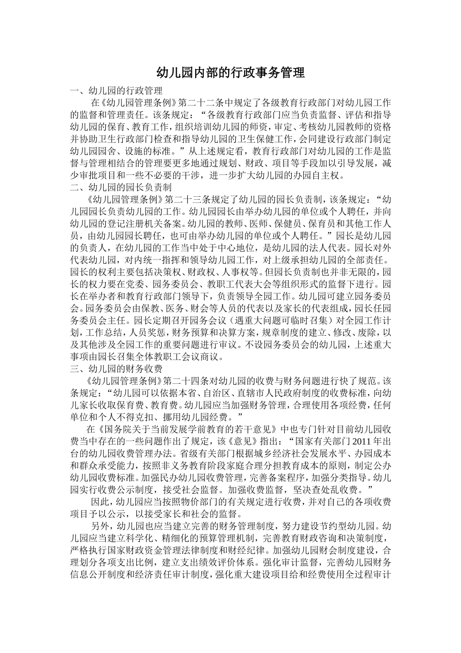 幼儿园内部的行政事务管理_第1页