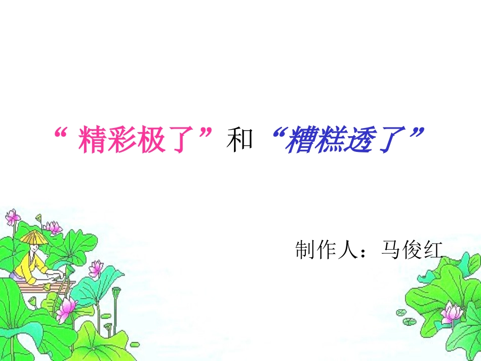 《“精彩极了”和“糟糕透了”》马俊红课件_第1页