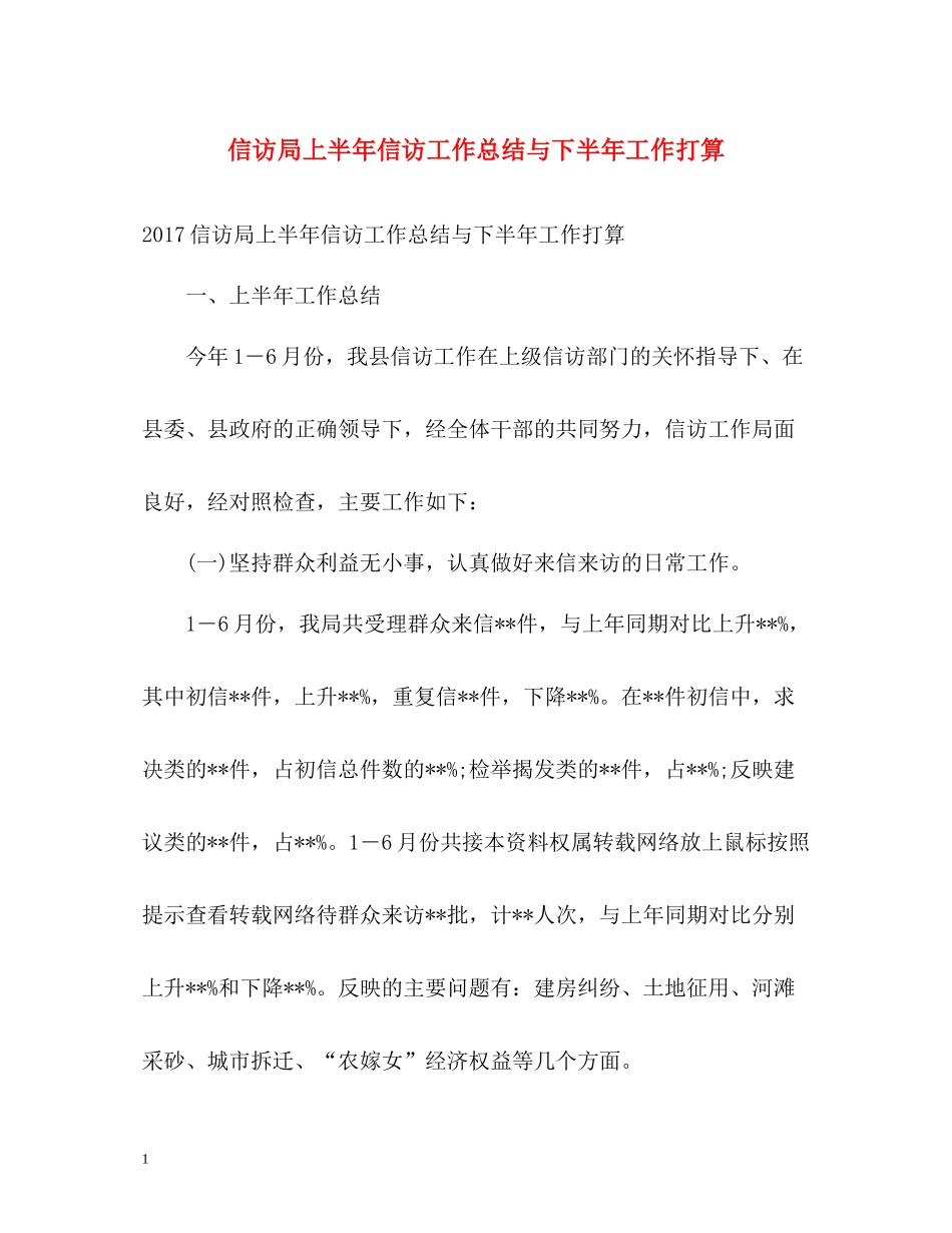 信访局上半年信访工作总结与下半年工作打算2_第1页