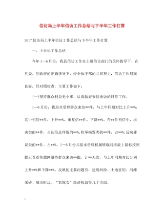 信访局上半年信访工作总结与下半年工作打算2