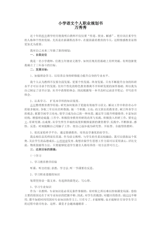 小学语文职业生涯规划计划书