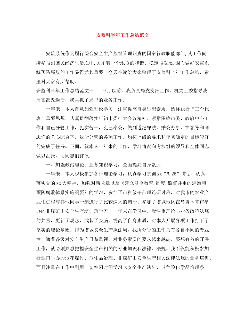 安监科半年工作总结范文_第1页