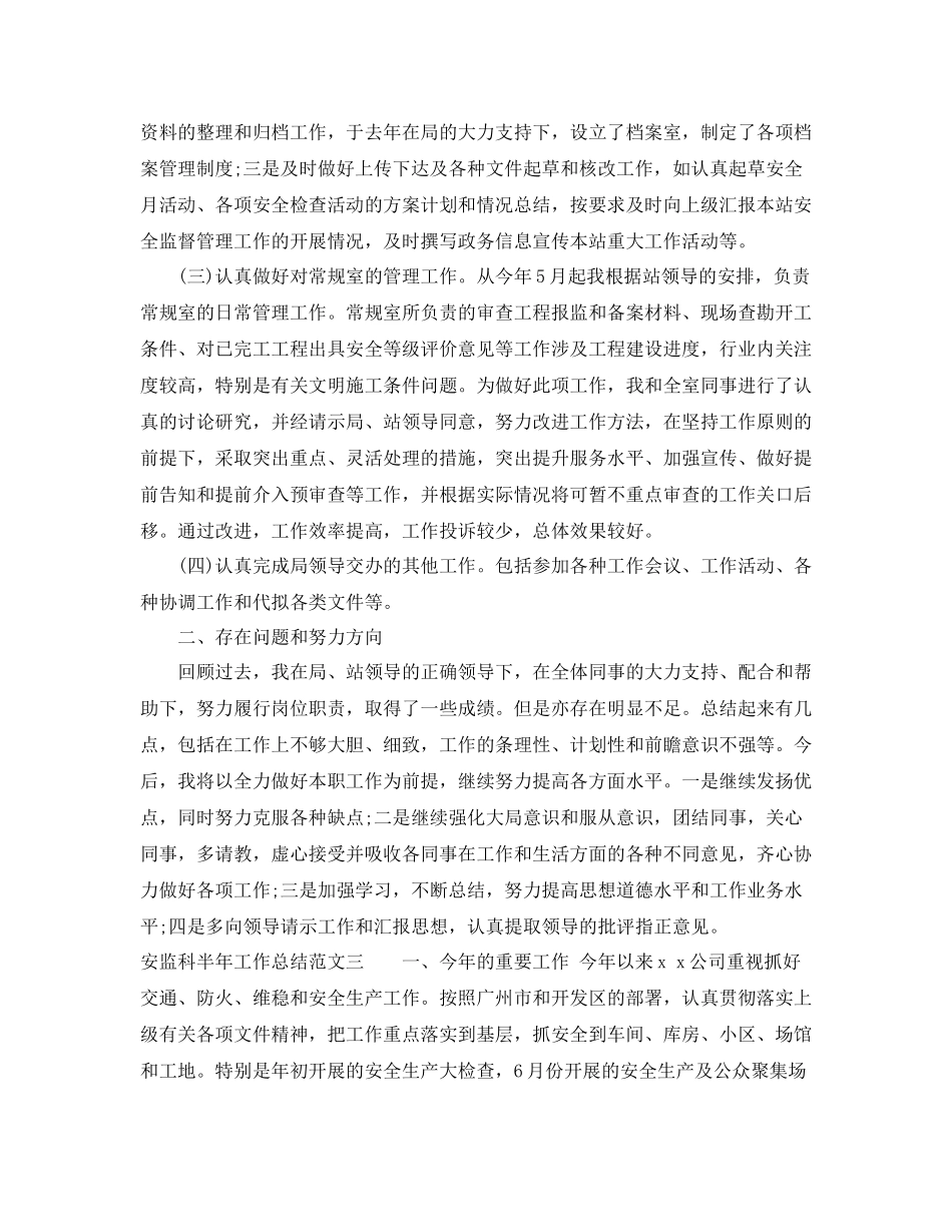 安监科半年工作总结范文_第3页