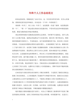 2020年终个人工作总结范文