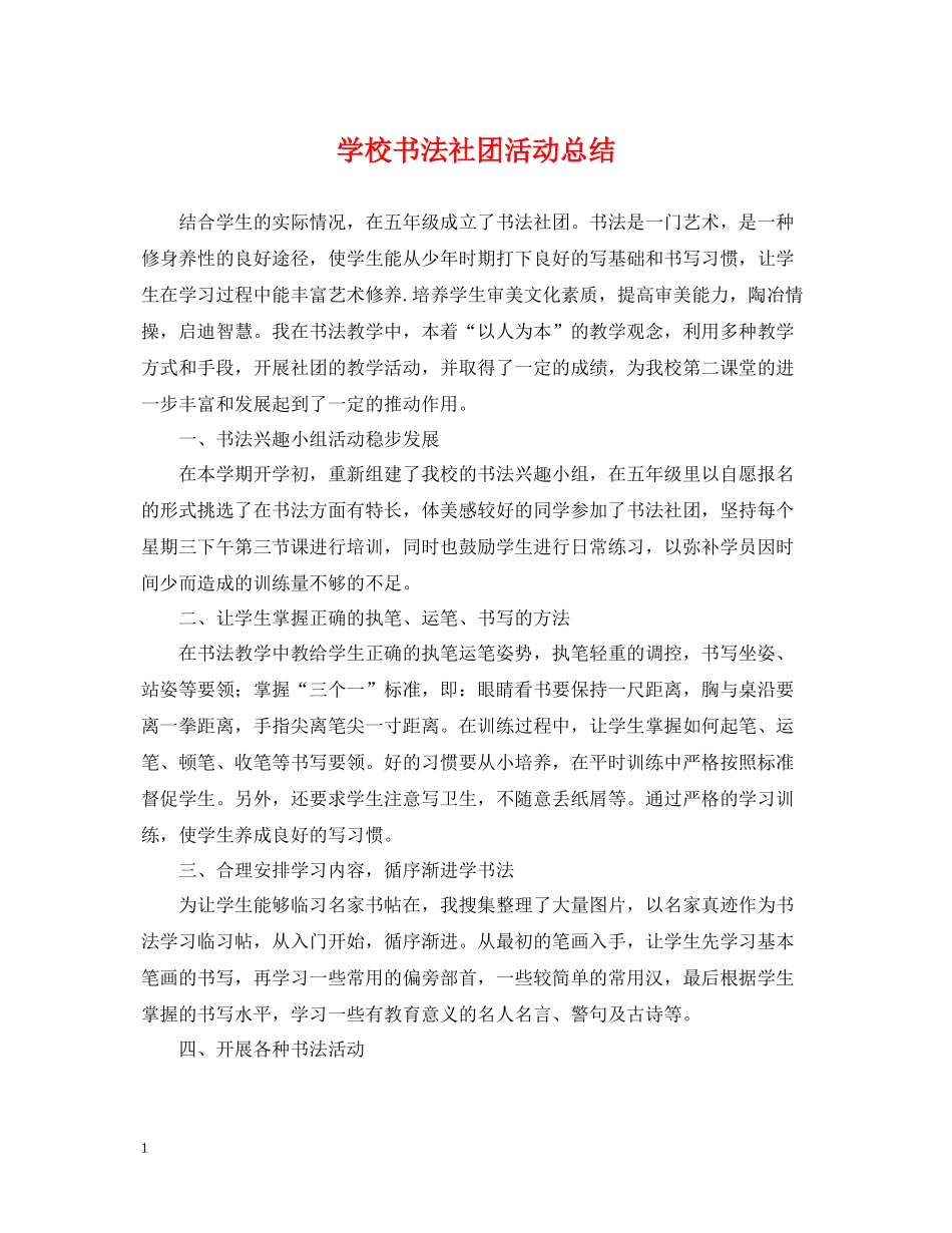 学校书法社团活动总结_第1页
