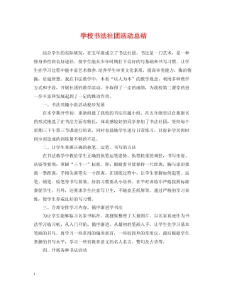 学校书法社团活动总结