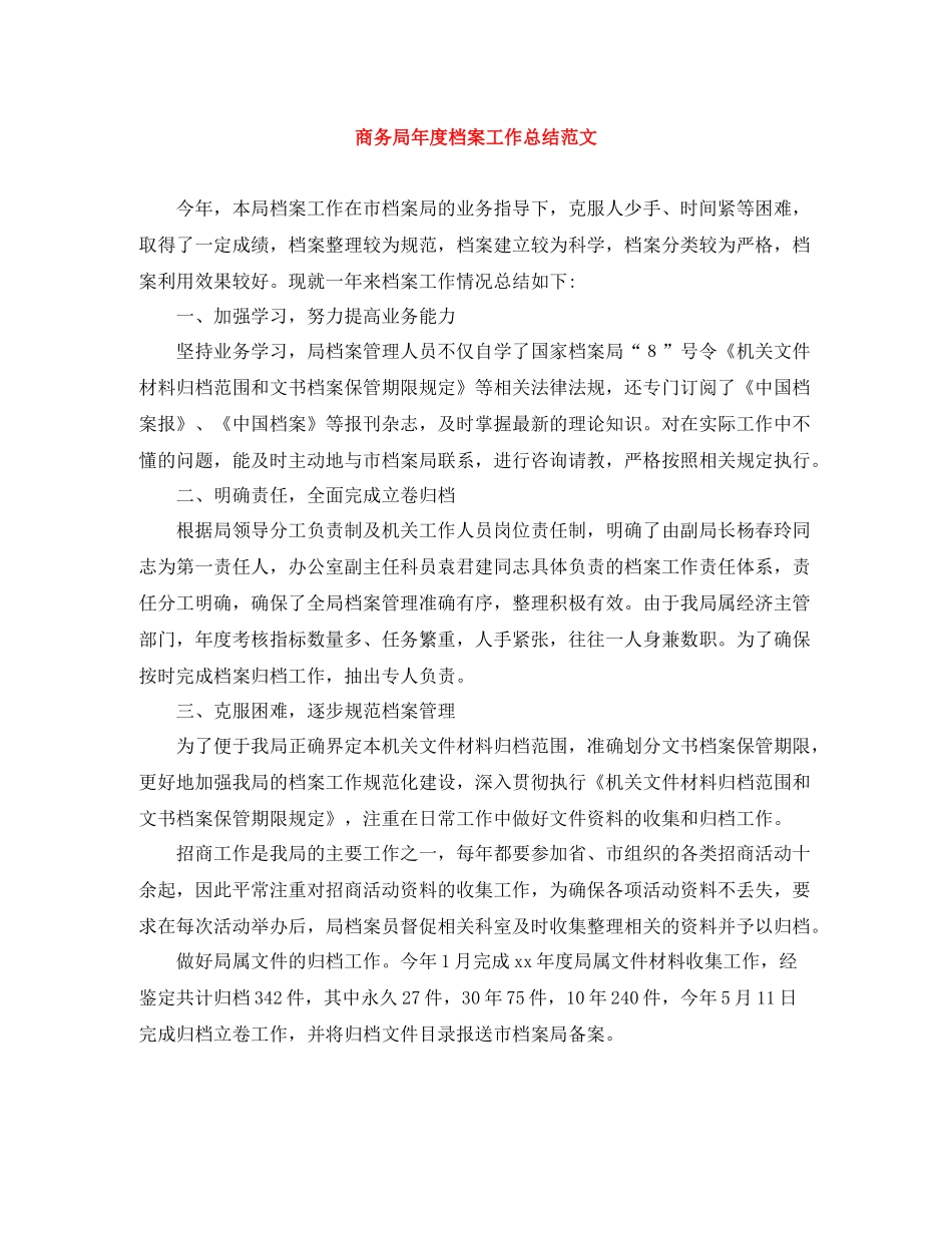 商务局年度档案工作总结范文_第1页