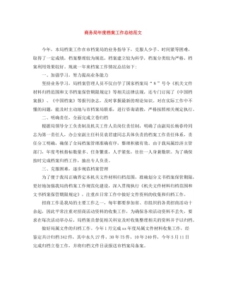 商务局年度档案工作总结范文