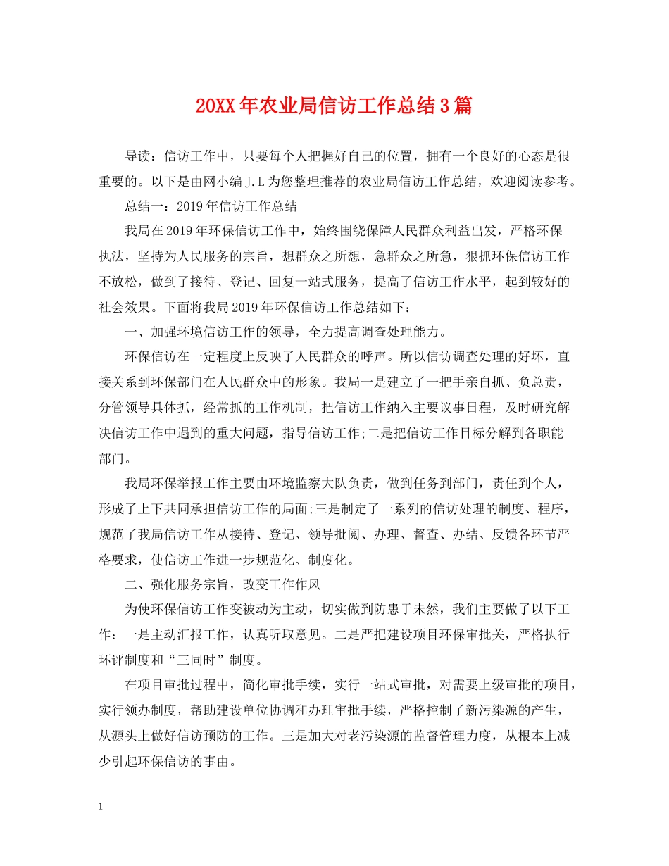 农业局信访工作总结3篇_第1页