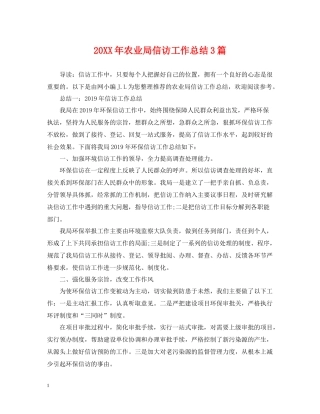 农业局信访工作总结3篇