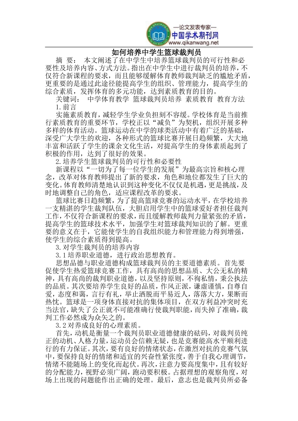 如何培养中学生篮球裁判员_第1页