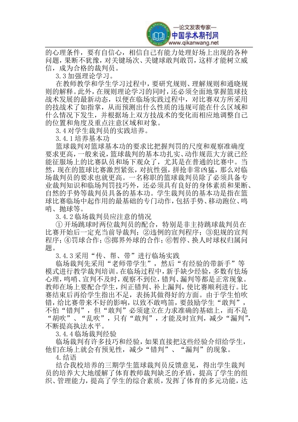 如何培养中学生篮球裁判员_第2页