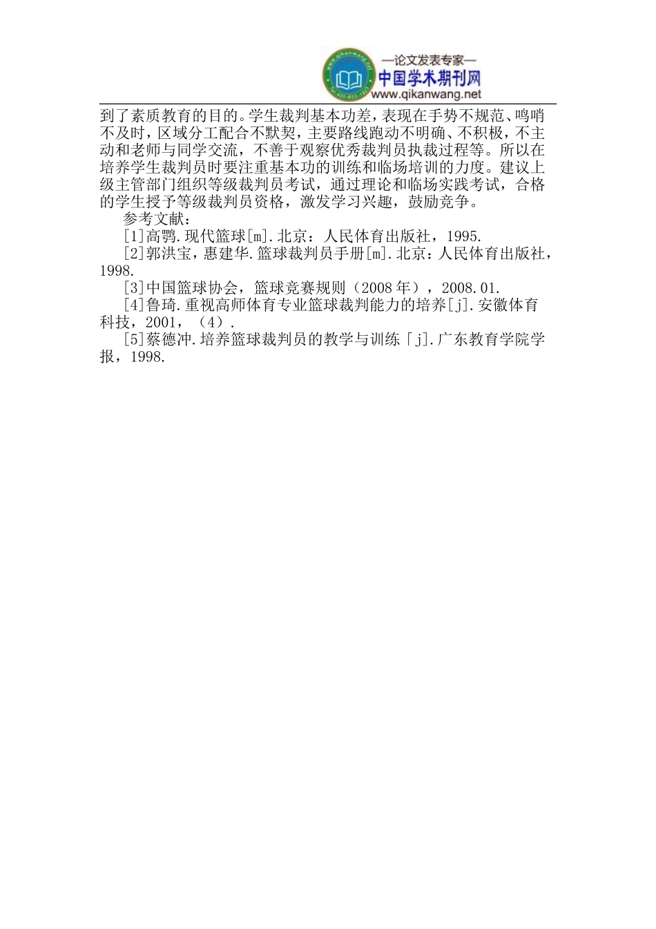 如何培养中学生篮球裁判员_第3页