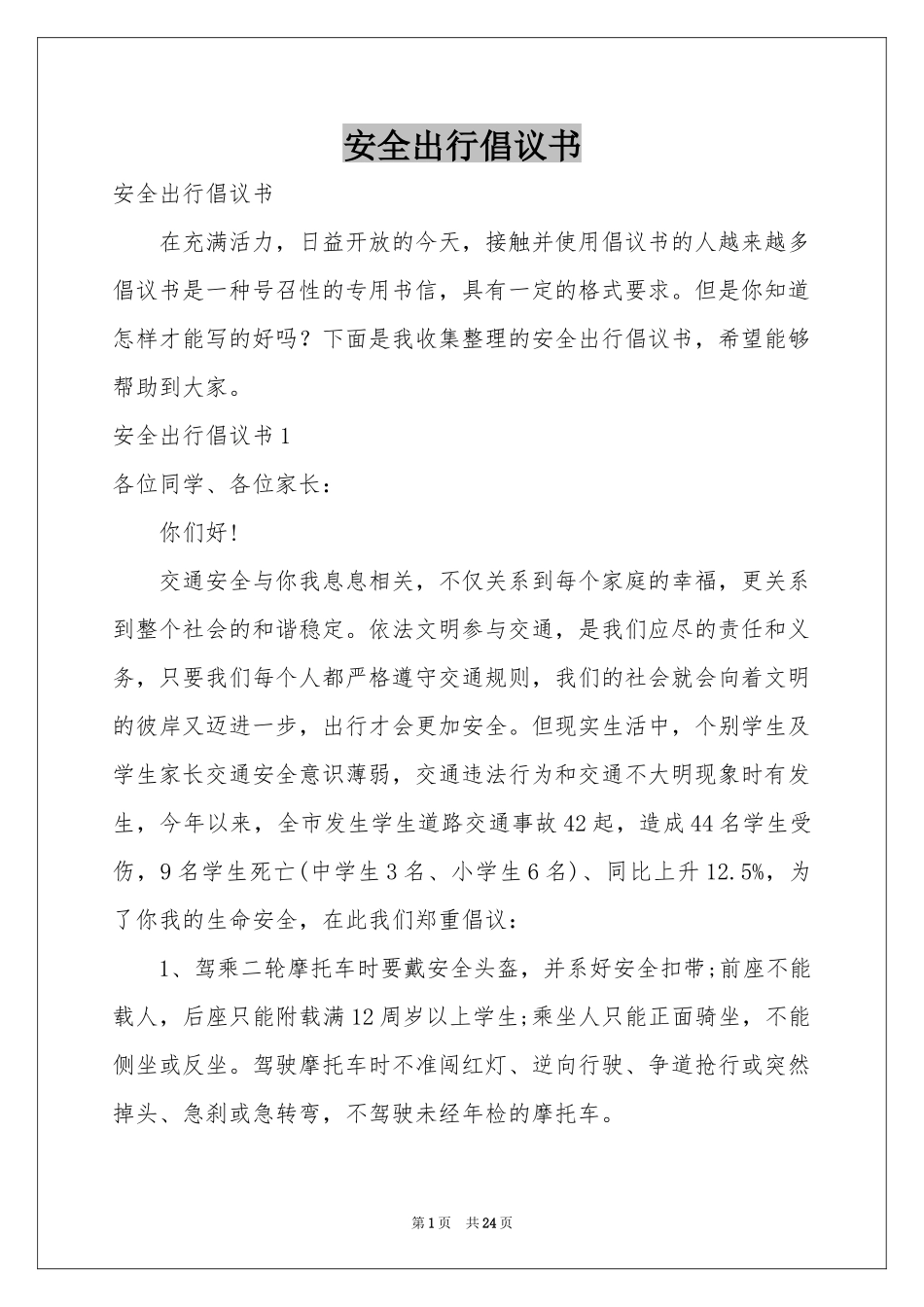 安全出行倡议书_第1页