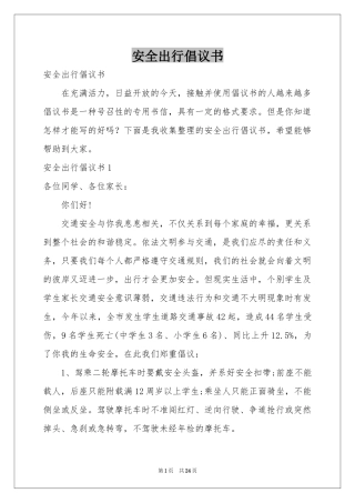 安全出行倡议书