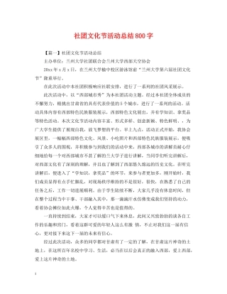 社团文化节活动总结800字