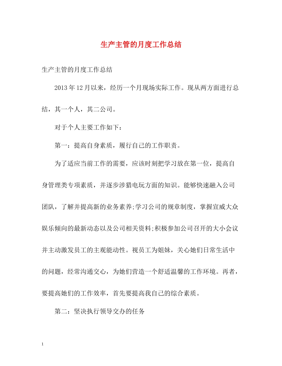 生产主管的月度工作总结_第1页