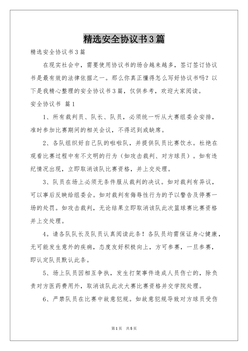 安全协议书3篇_第1页