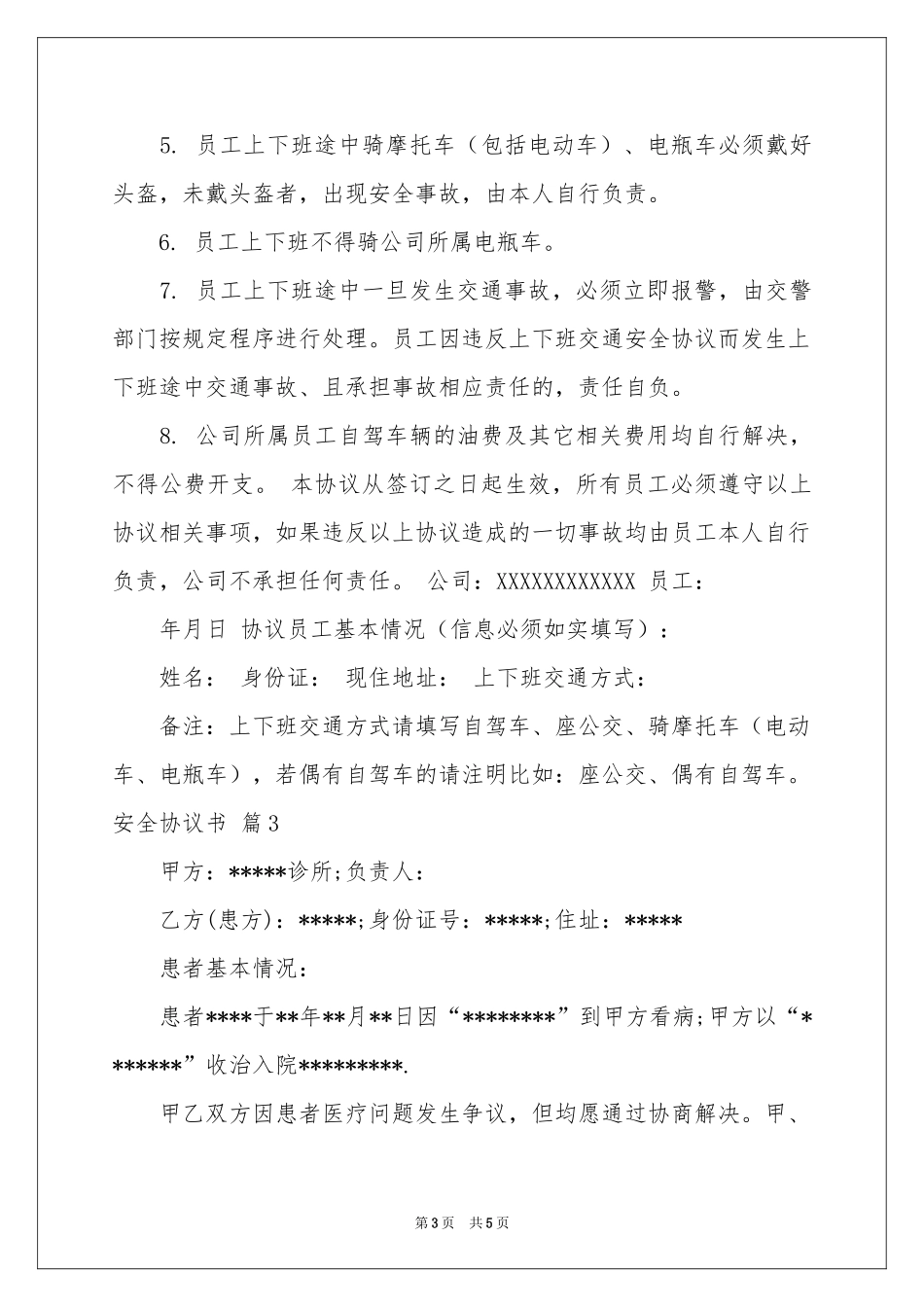 安全协议书3篇_第3页