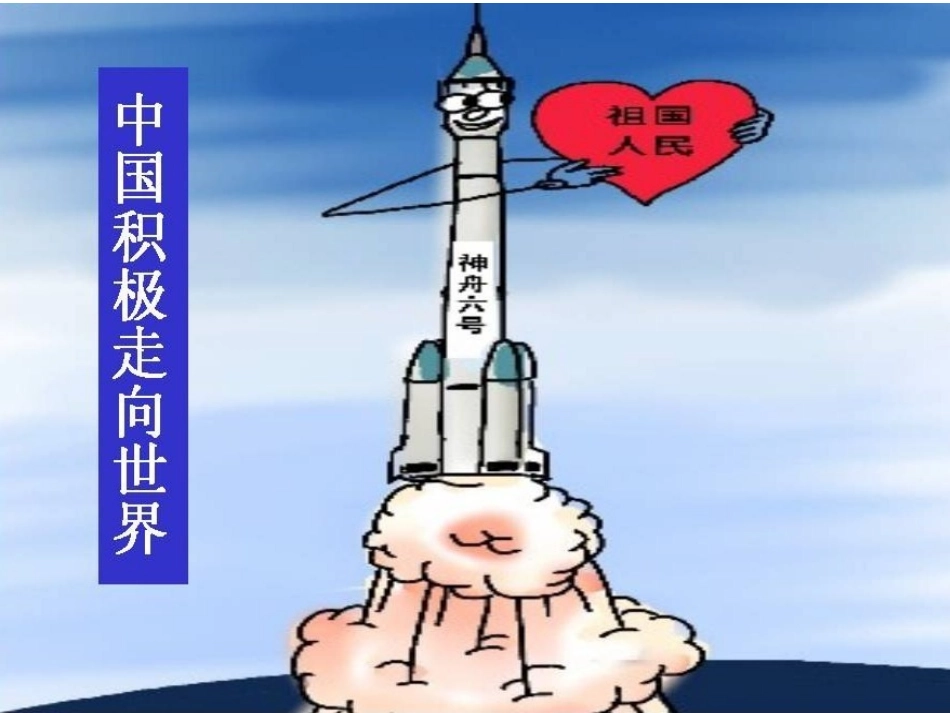 第二课时中国积极走向世界_第1页
