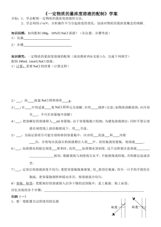 《一定物质的量浓度溶液的配制》学案