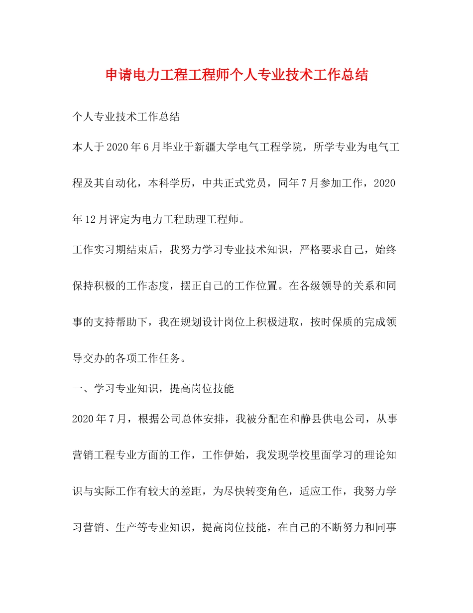 申请电力工程工程师个人专业技术工作总结_第1页